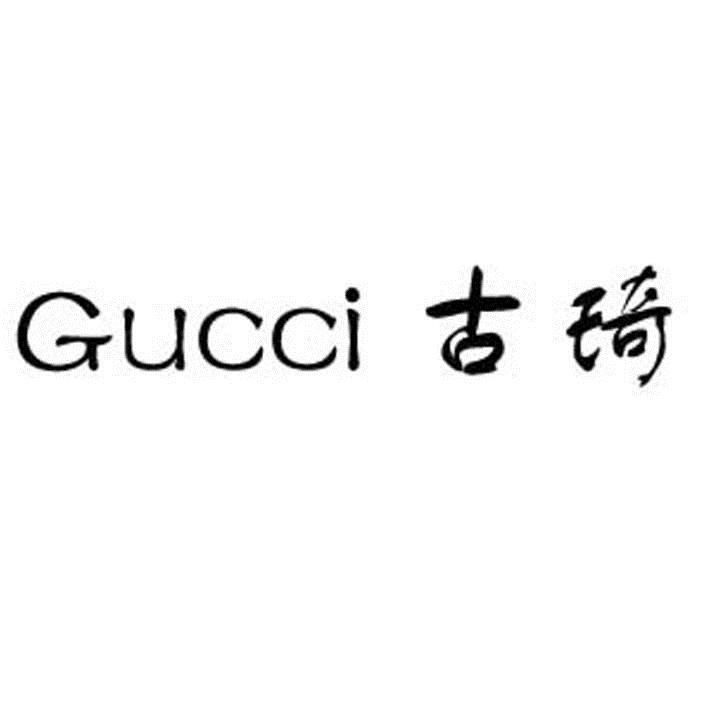 古琦 gucci商标无效