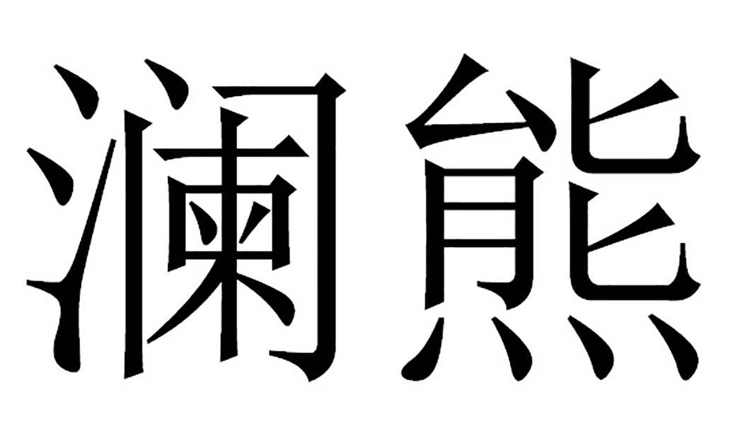 em>澜/em em>熊/em>