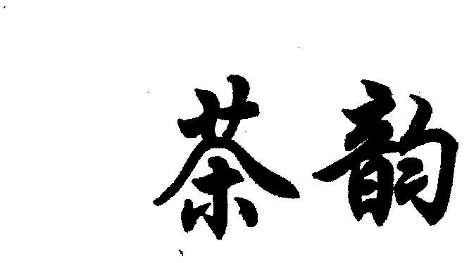 茶韵                  