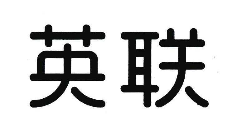 申请人:广东 英联包装 股份有限公司办理/代理机构:汕头市商标事务所