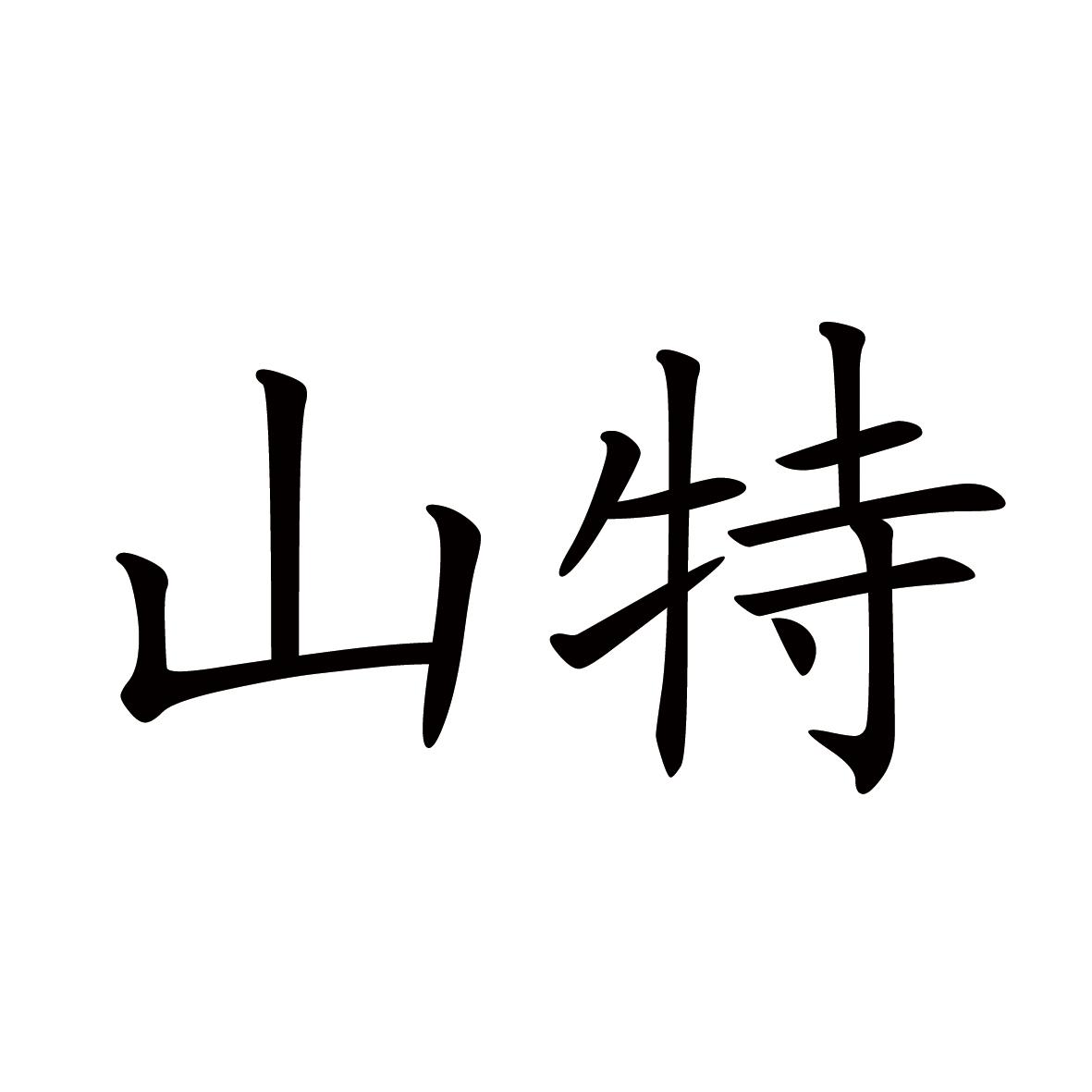 山特logo图片