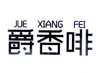em>爵香啡/em>