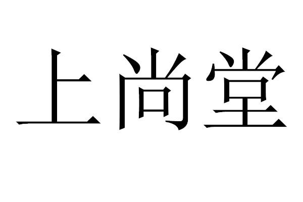 上尚堂