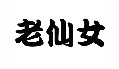 老仙女