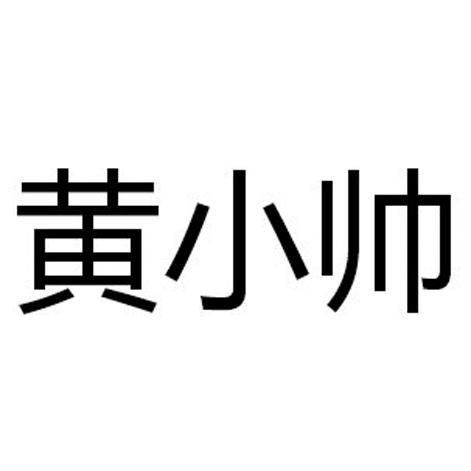  em>黄小帅 /em>