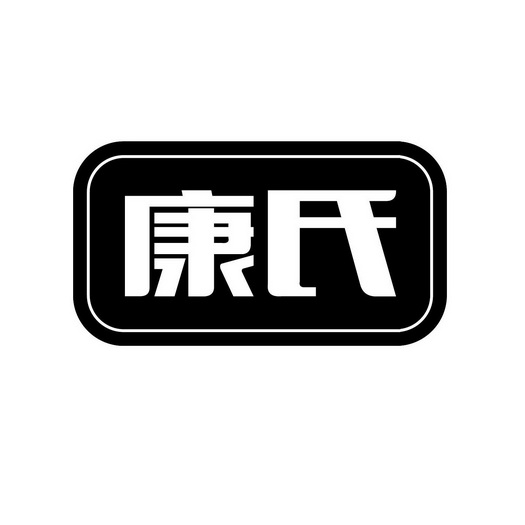 康氏- 商标 - 爱企查