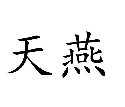  em>天燕 /em>
