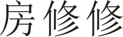  em>房 /em> em>修修 /em>