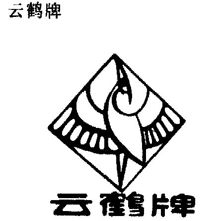 云鹤                                      