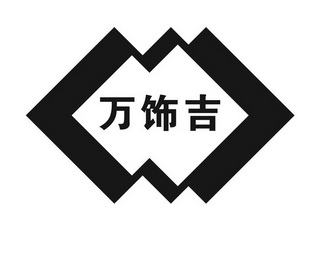  em>万 /em> em>饰 /em> em>吉 /em>