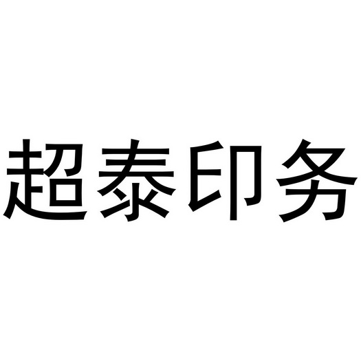  em>超 /em> em>泰 /em>印务