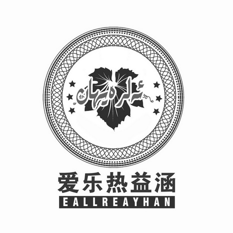 爱乐热益涵 eallreayhan