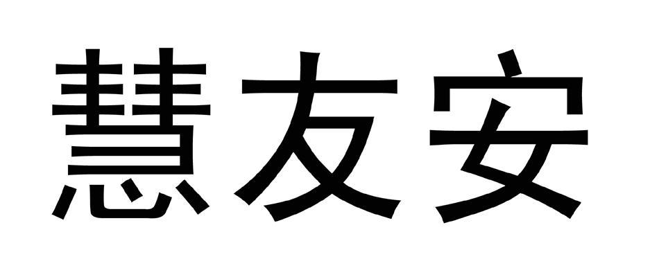 em>慧/em em>友/em>安