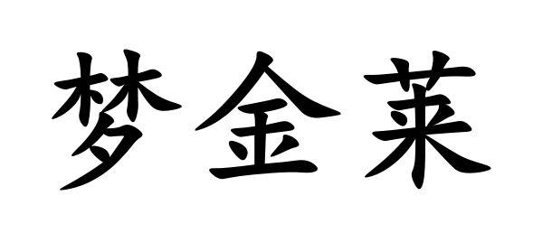 金莱梦 企业商标大全 商标信息查询 爱企查