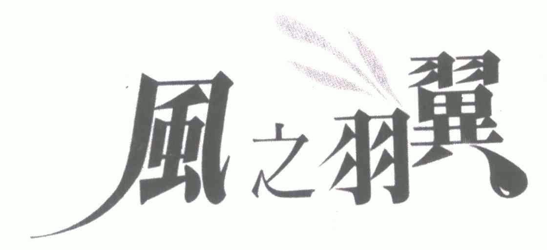  em>风 /em> em>之 /em> em>羽翼 /em>