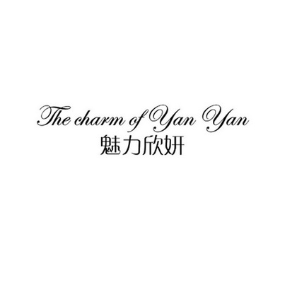 魅力欣妍 the charm of yan yan