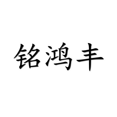 铭泓福 企业商标大全 商标信息查询 爱企查