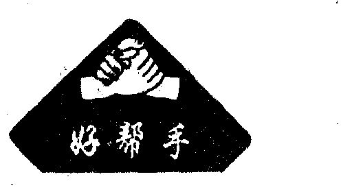 好监理_企业商标大全_商标信息查询_爱企查