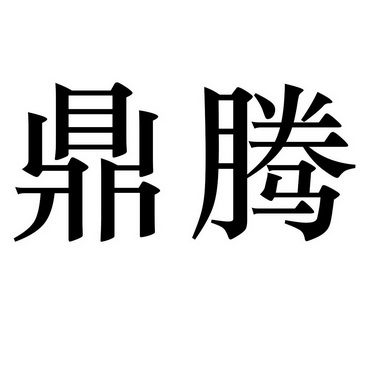 鼎腾_企业商标大全_商标信息查询_爱企查