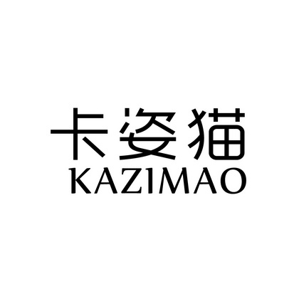 北京黄金畅想知识产权代理有限公司卡兹喵商标注册申请申请/注册号