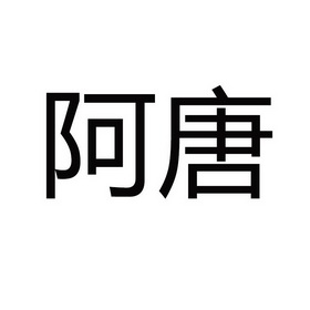 天津企创知识产权代理有限公司阿唐申请/注册号:35508809申请日期