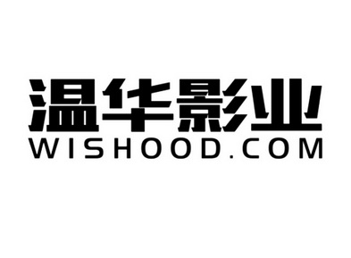 温华影业 wishood.