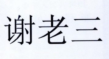  em>谢 /em> em>老三 /em>