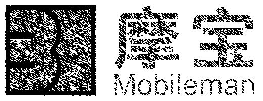 摩宝; em>mobileman /em>
