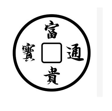  em>富贵 /em> em>通宝 /em>