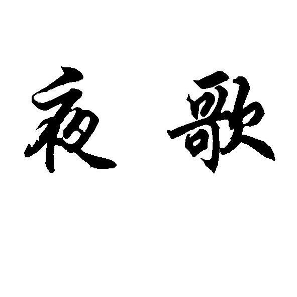  em>夜歌 /em>