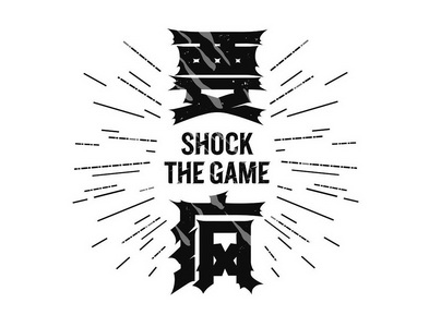 要疯 shock the game