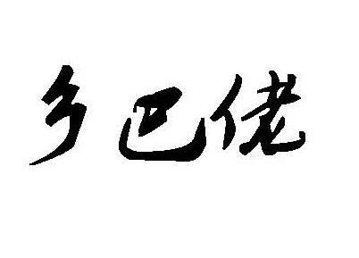 乡巴佬商标已无效