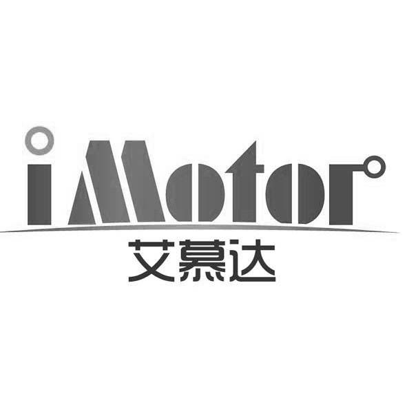 em>艾慕达/em imotor