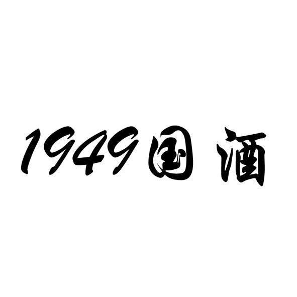 em>国酒/em em>1949/em>