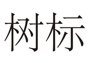  em>树 /em> em>标 /em>