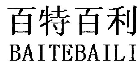  em>百特百利 /em>