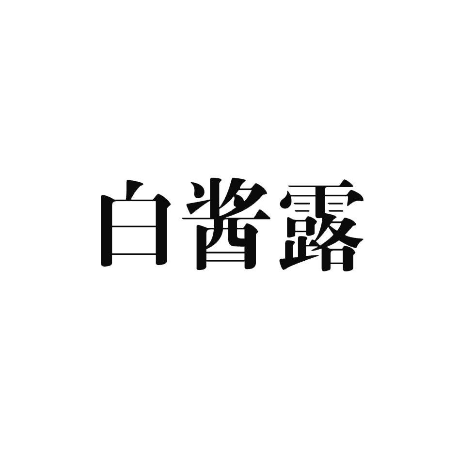 白酱露_企业商标大全_商标信息查询_爱企查