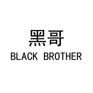 黑哥 em>black /em>  em>brother /em>