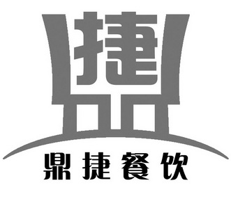 鼎捷餐饮 捷 - 商标 - 爱企查