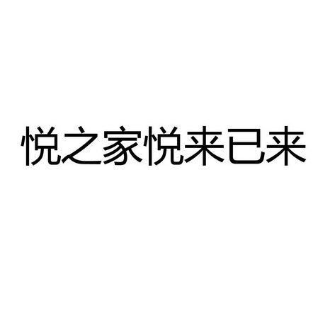 悦之家悦来已来商标注册申请申请/注册号:27790795申请日期:2017-11