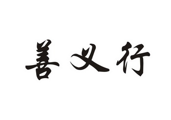  em>善义 /em>行