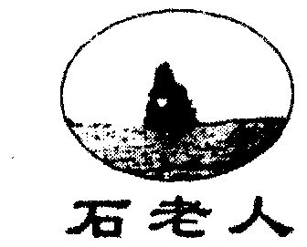石老人                                    