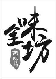 全味坊 - 企业商标大全 - 商标信息查询 - 爱企查