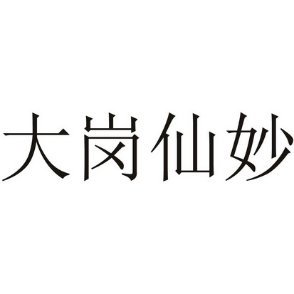  em>大岗 /em> em>仙妙 /em>