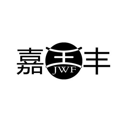 嘉王丰 em>jwf/em>