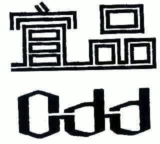 宜品; em>odd /em>