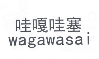 哇嘎哇噻_企业商标大全_商标信息查询_爱企查