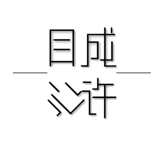 目成心许_企业商标大全_商标信息查询_爱企查