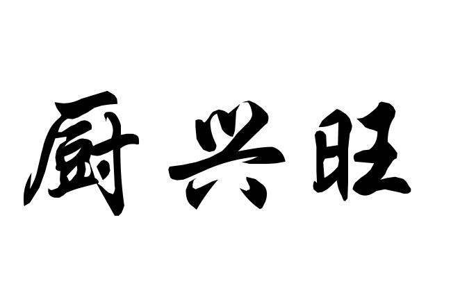 褚兴旺_企业商标大全_商标信息查询_爱企查