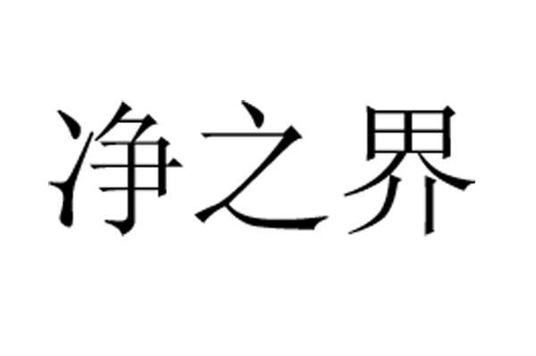 净之界_企业商标大全_商标信息查询_爱企查